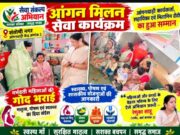 सेवा संकल्प अभियान के तहत आंगन मिलन सेवा कार्यक्रम आयोजित, आंगनबाड़ी कार्यकर्ता, सहायिका एवं मितानिन दीदी का हुआ सम्मान…