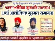 समस्त साध संगत से विनम्र निवेदन है कि 10–11 अक्टूबर 2026 को 13वाँ आलौकिक गुरमत समागम एवं गुरु पर्व श्रद्धा और उत्साह के साथ मनाया जा रहा है।