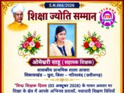 शिक्षिका ओमेश्वरी साहू को मिला राष्ट्रीय स्तर का “शिक्षा ज्योति सम्मान”…