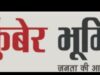 दशहरा एवं दुर्गा प्रतिमा विसर्जन पर दुर्ग पुलिस की व्यापक सुरक्षा व्यवस्था, जिले में 766 पुलिस बल की तैनाती, आयोजन स्थलों , विसर्जन स्थल , यातायात एवं महिला सुरक्षा पर विशेष फोकस..