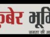 आयुक्त संबित मिश्रा ने जोन 2 कार्यपालन अभियंता पी. डी. धृतलहरे को रायपुर नगर निगम जोन 2 जोन कमिश्नर का अतिरिक्त प्रभार का प्रशासनिक कार्य दायित्व दिया…