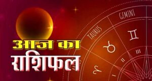 आज का राशिफल (Aaj Ka Rashifal) 17 अक्टूबर 2026 : जानिए कैसा रहेगा आज आपका दिन…