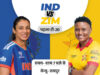 रायपुर में आज भारत-जिम्बाब्वे महिला T20 मैच…