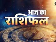 आज का राशिफल 7 अक्टूबर 2026 : जानिए कैसा रहेगा आज आपका दिन…
