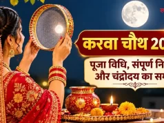 Karwa Chauth 2026: करवा चौथ की संपूर्ण पूजा विधि, वामन पुराण से जानें व्रत संकल्प से लेकर अर्घ्य तक के सभी जरूरी नियम और मंत्र…