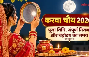 Karwa Chauth 2026: करवा चौथ की संपूर्ण पूजा विधि, वामन पुराण से जानें व्रत संकल्प से लेकर अर्घ्य तक के सभी जरूरी नियम और मंत्र…