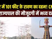 CM साय रायपुर में कई कार्यक्रमों में होंगे शामिल, WRS मैदान में 101 फीट का जलेगा रावण…