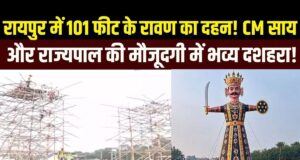 CM साय रायपुर में कई कार्यक्रमों में होंगे शामिल, WRS मैदान में 101 फीट का जलेगा रावण…