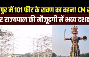 CM साय रायपुर में कई कार्यक्रमों में होंगे शामिल, WRS मैदान में 101 फीट का जलेगा रावण…
