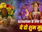 Shardiya Navratri 2026: कल से शुरू नवरात्र, नोट कर लें घटस्थापना का सबसे शुभ मुहूर्त…