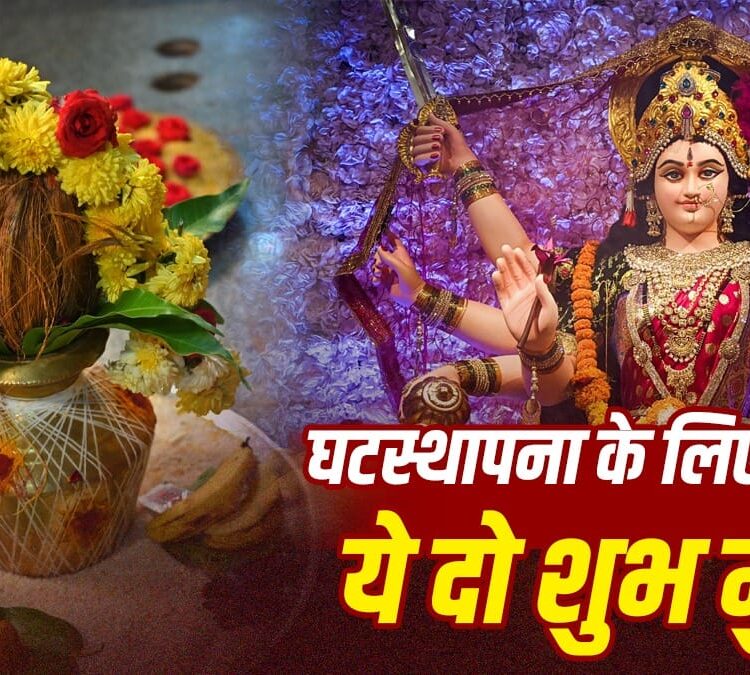 shardiya-navratri-2026-kalash-sthapana-muhura
