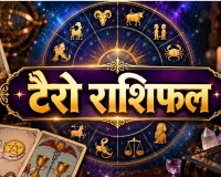 टैरो राशिफल, 28 अक्टूबर 2026 : जानिए कैसा रहेगा आज आपका दिन…